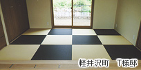 畳の施工例【3】軽井沢町　T様邸